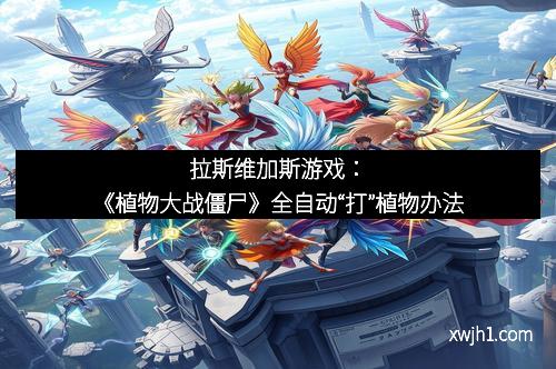 拉斯维加斯游戏：《植物大战僵尸》全自动“打”植物办法