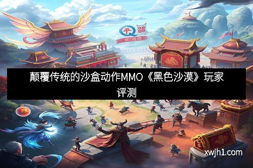 颠覆传统的沙盒动作MMO《黑色沙漠》玩家评测